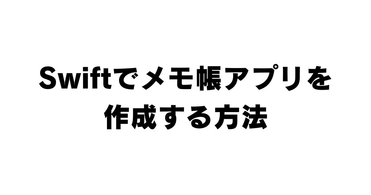 swift メモ 帳 アプリ 開発